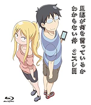 【中古】(未使用･未開封品)旦那が何を言っているかわからない件 2スレ目 [Blu-ray]