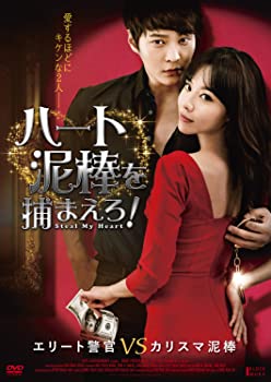 【中古】(未使用･未開封品)ハート泥棒を捕まえろ！ [DVD]