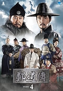 【中古】(未使用･未開封品)鄭道傳〈チョン・ドジョン〉DVD-BOX4 チョ・ジェヒョン