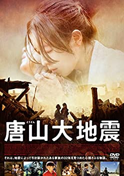 【中古】(未使用･未開封品)唐山大地震 [DVD]