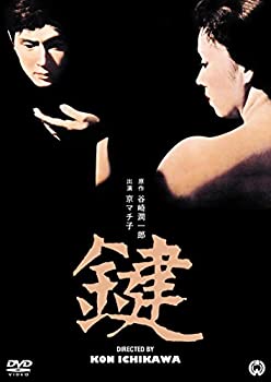 【中古】(未使用･未開封品)鍵 [DVD]
