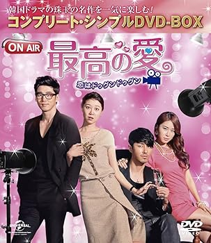 【中古】(未使用･未開封品)最高の愛～恋はドゥグンドゥグン～ (コンプリート・シンプルDVD-BOX廉価版シリーズ)(期間限定生産) チャ・スンウォン