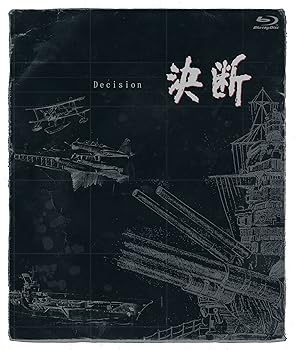 【中古】(未使用･未開封品)決断 ［ＨＤネガテレシネ・リマスター版］ ブルーレイBOX [Blu-ray] 辻村真人