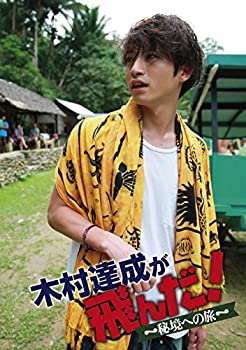 【中古】(未使用･未開封品)木村達成が飛んだ！　~秘境への旅~ [DVD]｜ドリエム店
