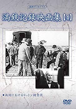 【中古】(未使用･未開封品)満州アーカイブス 「満鉄記録映画集」第4巻 [DVD]