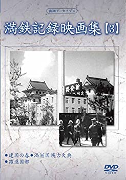 【中古】(未使用･未開封品)満州アーカイブス 「満鉄記録映画集」第3巻 [DVD]