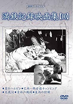 【中古】(未使用･未開封品)満州アーカイブス 「満鉄記録映画集」第10巻 [DVD]