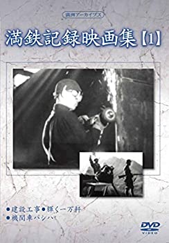 【中古】(未使用･未開封品)満州アーカイブス 「満鉄記録映画集」第1巻 [DVD]｜ドリエム店