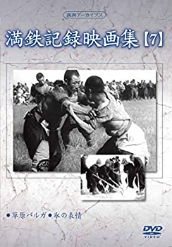 【中古】(未使用･未開封品)満州アーカイブス 「満鉄記録映画集」第7巻 [DVD]｜ドリエム店