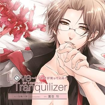 【中古】(未使用･未開封品)Love Tranquilizer ～キミだけが知っている～　Pt.3 宝梅 一秀 [CD] 鷹取玲