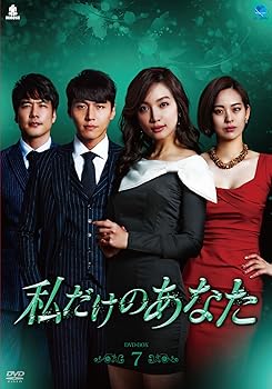 【中古】(未使用･未開封品)私だけのあなた DVD-BOX7 ソン・ジェヒ｜ドリエム店