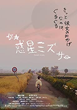 【中古】(未使用･未開封品)惑星ミズサ [DVD]｜ドリエム店
