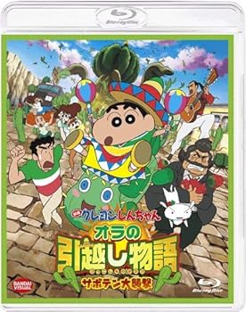 【中古】(未使用･未開封品)映画 クレヨンしんちゃん オラの引越し物語 サボテン大襲撃 [Blu-ray] 矢島晶子: actor; ならはしみき: actor; 藤原啓治: actor; こおろぎさとみ