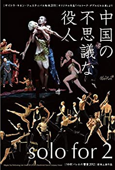 【中古】(未使用･未開封品)Noism 中国の不思議な役人/solo for 2 [DVD]｜ドリエム店