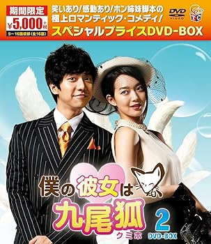 【中古】(未使用･未開封品)僕の彼女は九尾狐 (クミホ)期間限定スペシャルプライスDVD-BOX2 イ・スンギ