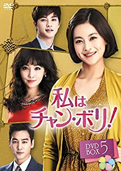 【中古】(未使用･未開封品)私はチャン・ボリ! DVD-BOX5