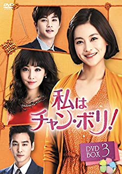 【中古】(未使用・未開封品)私はチャン・ボリ! DVD-BOX3|ドリエム店