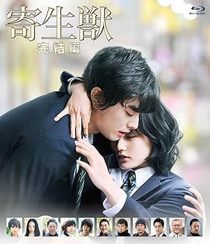 【中古】(未使用･未開封品)寄生獣 完結編 Blu-ray 通常版 染谷将太