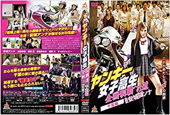 【中古】(未使用･未開封品)ヤンキー女子高生 全国制覇への道　千葉編 [DVD]