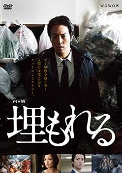 【中古】(未使用･未開封品)ドラマW 埋もれる [DVD]