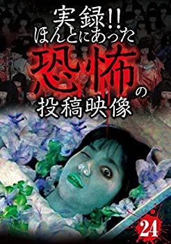 【中古】(未使用･未開封品)実録! ! ほんとにあった恐怖の投稿映像 24 [DVD]