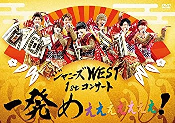 【中古】(未使用･未開封品)ジャニーズWEST 1stコンサート 一発めぇぇぇぇぇぇぇ! (通常仕様) [DVD]