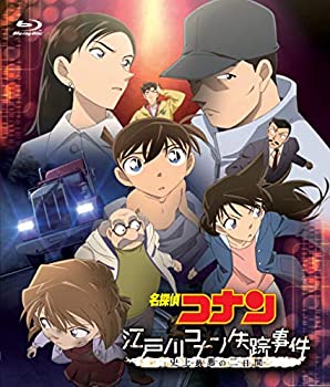 【中古】(未使用･未開封品)名探偵コナン「江戸川コナン失踪事件 史上最悪の二日間」 [Blu-ray]