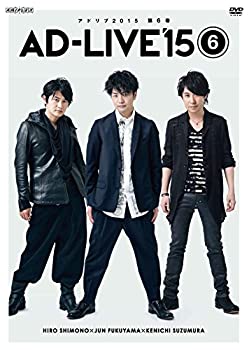 【中古】(未使用･未開封品)「AD-LIVE 2015」第6巻 (下野紘&times;福山潤&times;鈴村健一) [DVD]｜ドリエム店