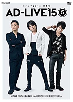 【中古】(未使用･未開封品)「AD-LIVE 2015」第5巻 (岩田光央×浪川大輔×鈴村健一) [DVD]