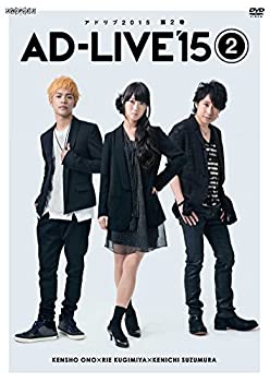 【中古】(未使用･未開封品)「AD-LIVE 2015」第2巻 (小野賢章×釘宮理恵×鈴村健一) [DVD]