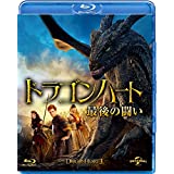 【中古】(未使用･未開封品)ドラゴンハート 最後の闘い [Blu-ray]