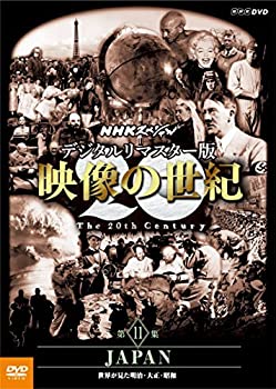 【中古】(未使用･未開封品)NHKスペシャル デジタルリマスター版 映像の世紀 第11集 JAPAN 世界が見た明治・大正・昭和 [DVD]