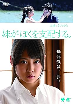 【中古】(未使用･未開封品)妹がぼくを支配する。 [DVD] さくらゆら