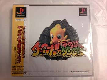 【中古】(未使用・未開封品)チョコボの不思議なダンジョン - PS|ドリエム店