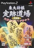 【中古】(未使用･未開封品)東大将棋 定跡道場 完結編