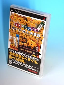 【中古】(未使用･未開封品)ことばのパズル もじぴったん大辞典 - PSP