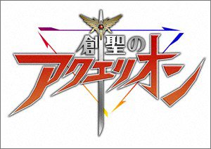 【中古】(未使用・未開封品)創聖のアクエリオン|ドリエム店