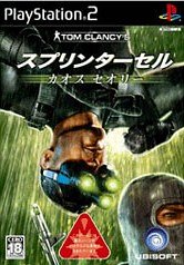 【中古】(未使用･未開封品)トム・クランシーシリーズ スプリンターセル カオスセオリー