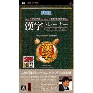 【中古】(未使用･未開封品)京都大学 阿辻哲次教授監修 財団法人日本漢字能力検定協会協力 漢字トレーナー ポータブル - PSP