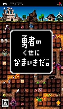 【中古】(未使用･未開封品)勇者のくせになまいきだ。 - PSP