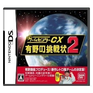 【中古】(未使用･未開封品)ゲームセンターCX 有野の挑戦状2 (通常版:初回封入特典無し)