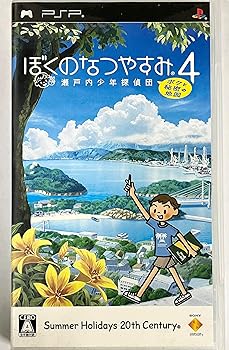 【中古】(未使用･未開封品)ぼくのなつやすみ4 瀬戸内少年探偵団、ボクと秘密の地図 - PSP｜ドリエム店