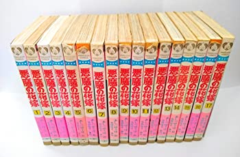 【中古】(未使用･未開封品)悪魔の花嫁 全17巻完結コミックセット(プリンセスコミックス)