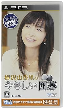【中古】(未使用・未開封品)マイコミBEST 梅沢由香里のやさしい囲碁 - PSP|ドリエム店
