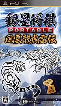 【中古】(未使用・未開封品)銀星将棋 PORTABLE 風雲龍虎雷伝