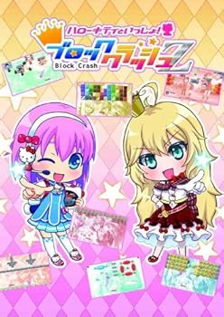 【中古】(未使用･未開封品)ハローキティといっしょ!ブロッククラッシュZ - 3DS