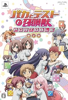 【中古】(未使用･未開封品)バカとテストと召喚獣 ポータブル(限定版) - PSP