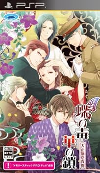 【中古】(未使用･未開封品)蝶の毒 華の鎖~大正艶恋異聞~ - PSP｜ドリエム店