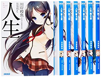 【中古】(未使用･未開封品)人生 文庫 1-7巻セット (ガガガ文庫)