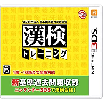 【中古】(未使用･未開封品)公益財団法人日本漢字能力検定協会 漢検トレーニング - 3DS